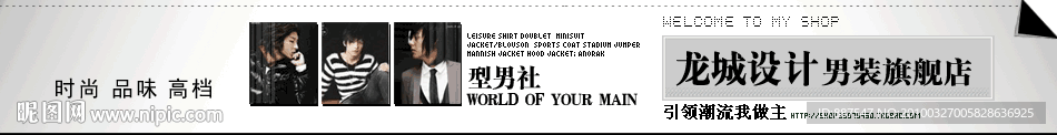 淘宝 拍拍 有啊 C2C店铺店招 横幅 男装类店铺装招牌 店招 横幅