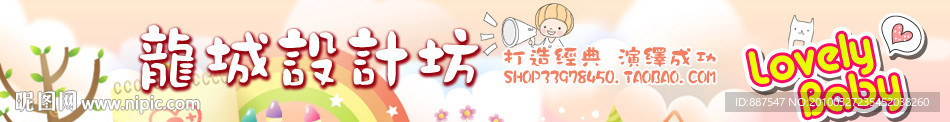 淘宝 拍拍 有啊 店铺店招 横幅 招牌 儿童 婴儿 母婴 童装类