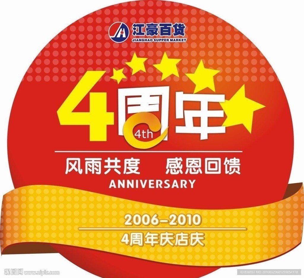 店庆 4周年店庆