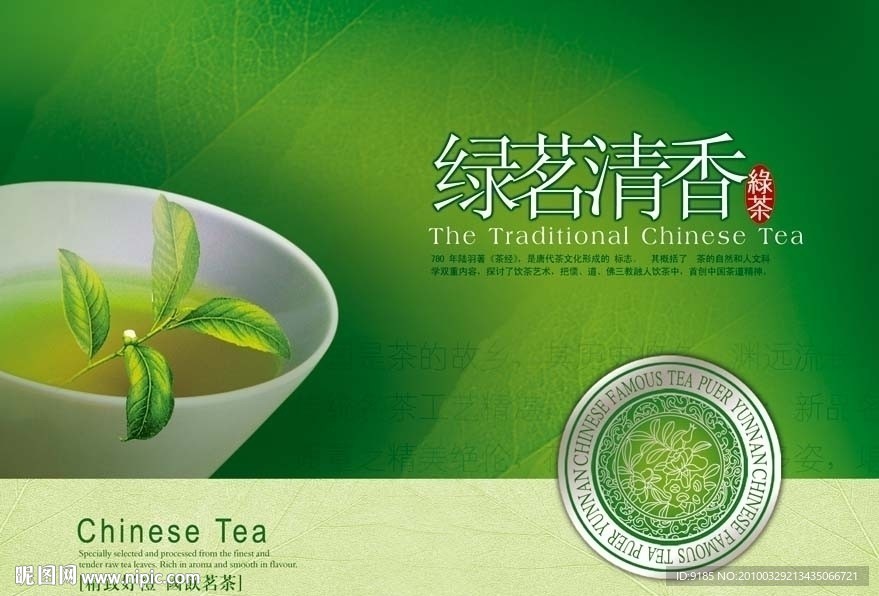 茶 绿茗清香