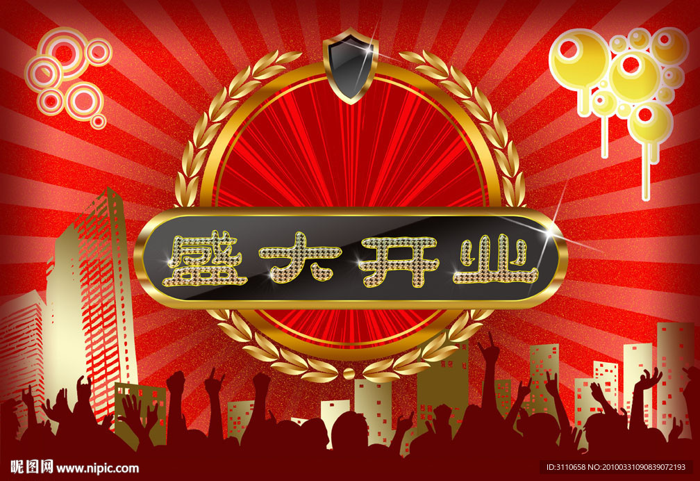 盛大开业