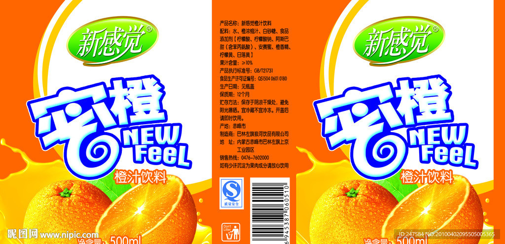 蜜橙饮料