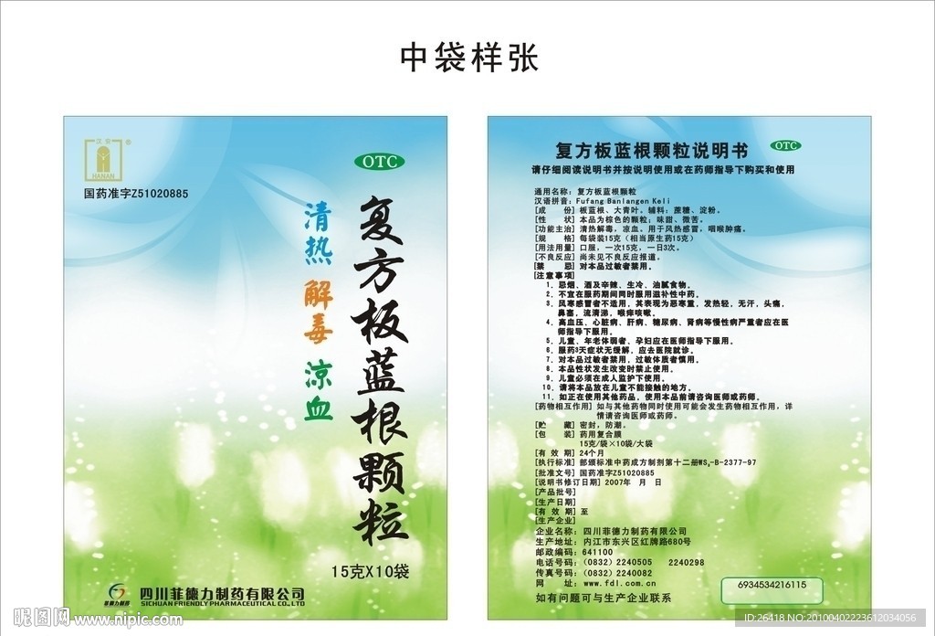 复方板蓝根