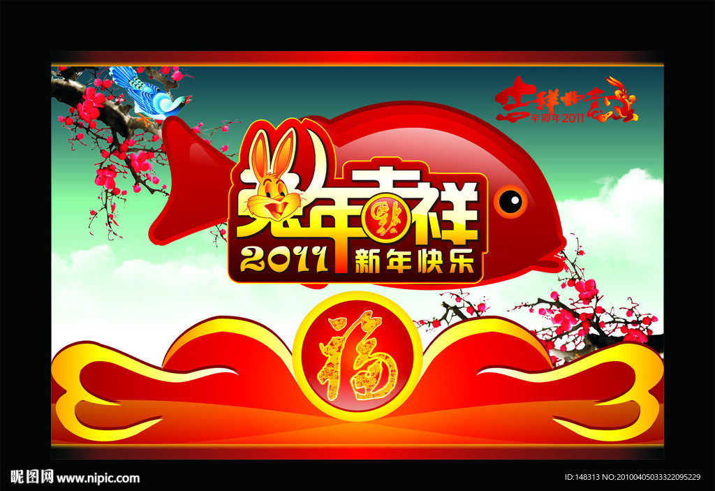 2011年 兔年吉祥 兔年素材