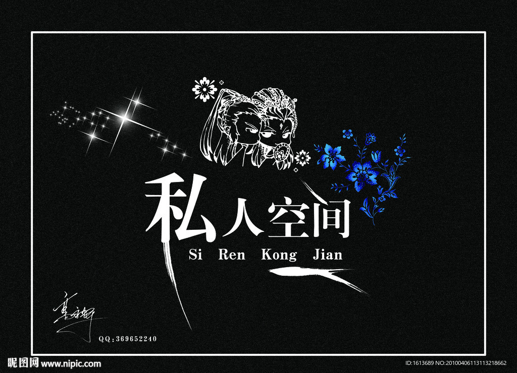 私人空间
