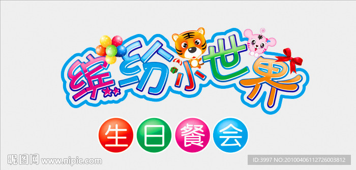 缤纷小世界 生日快乐艺术字