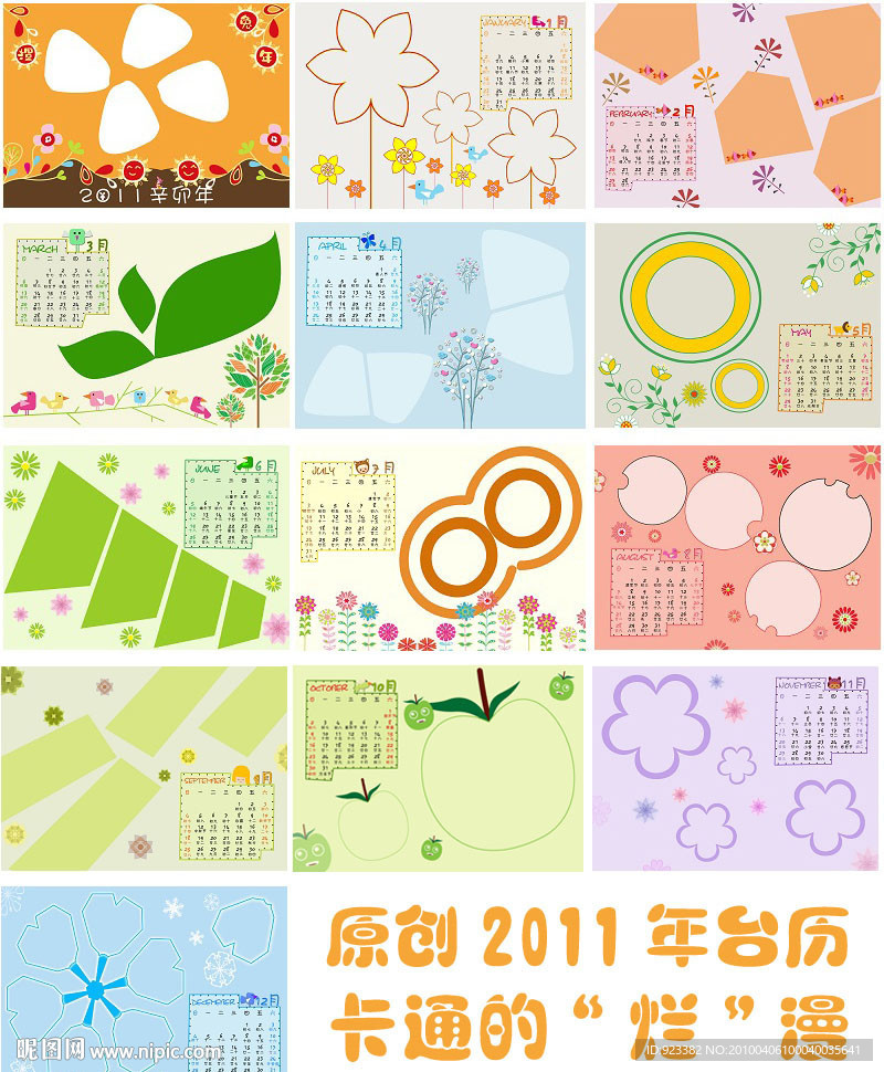 2011年台历卡通的烂漫