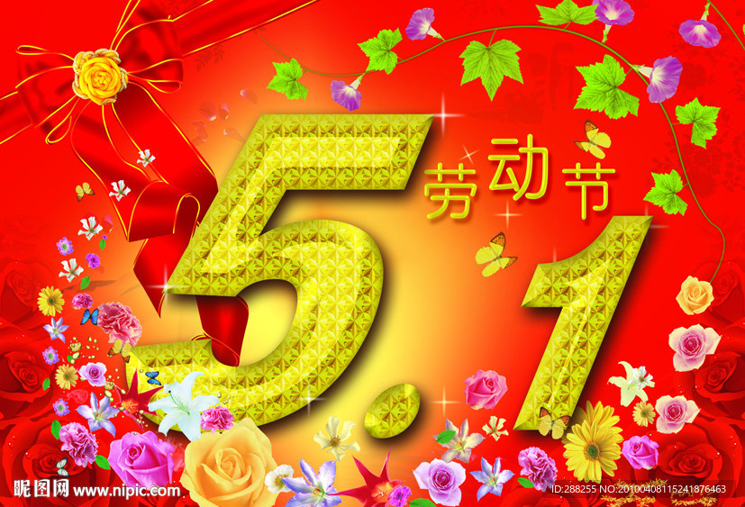 五一劳动节