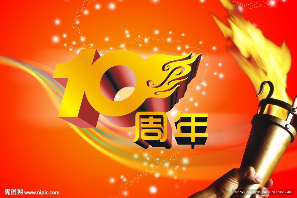 10周年庆