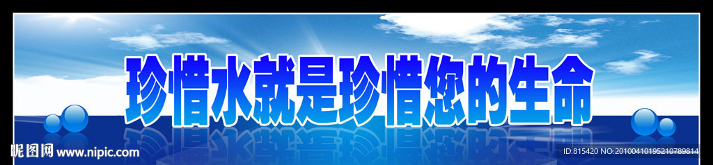 世界水日中国水周户外广告PSD免费下载
