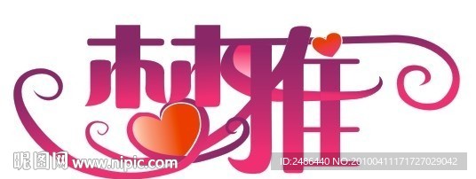 梦雅艺术字