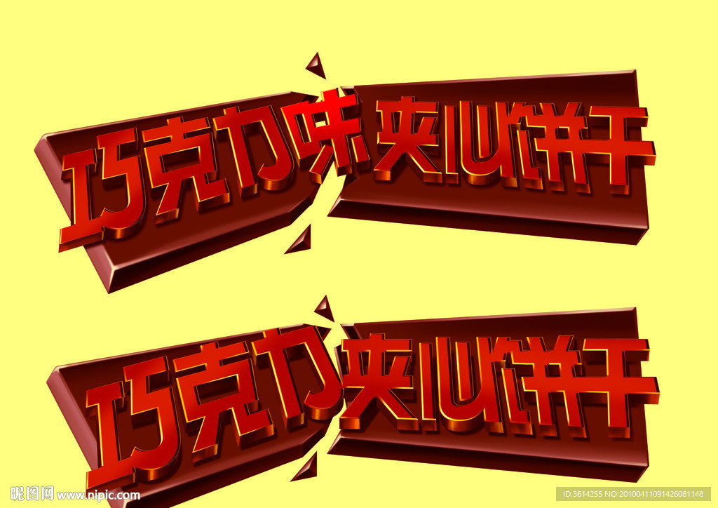 逼真 手绘 巧克力 手写字 夹心 饼干 掰开 源文件 来自美国手绘专家