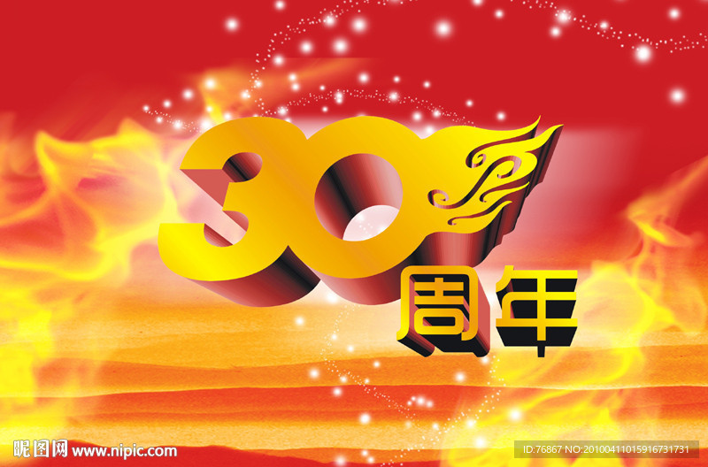 火红30周年
