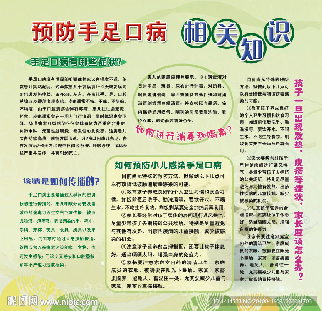 预防手足口病