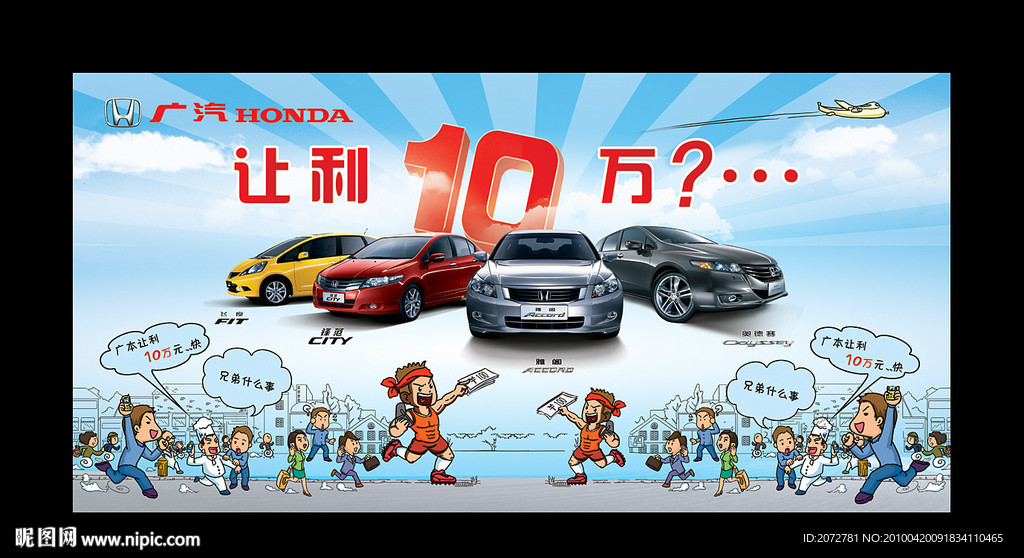 广本让利10万海报