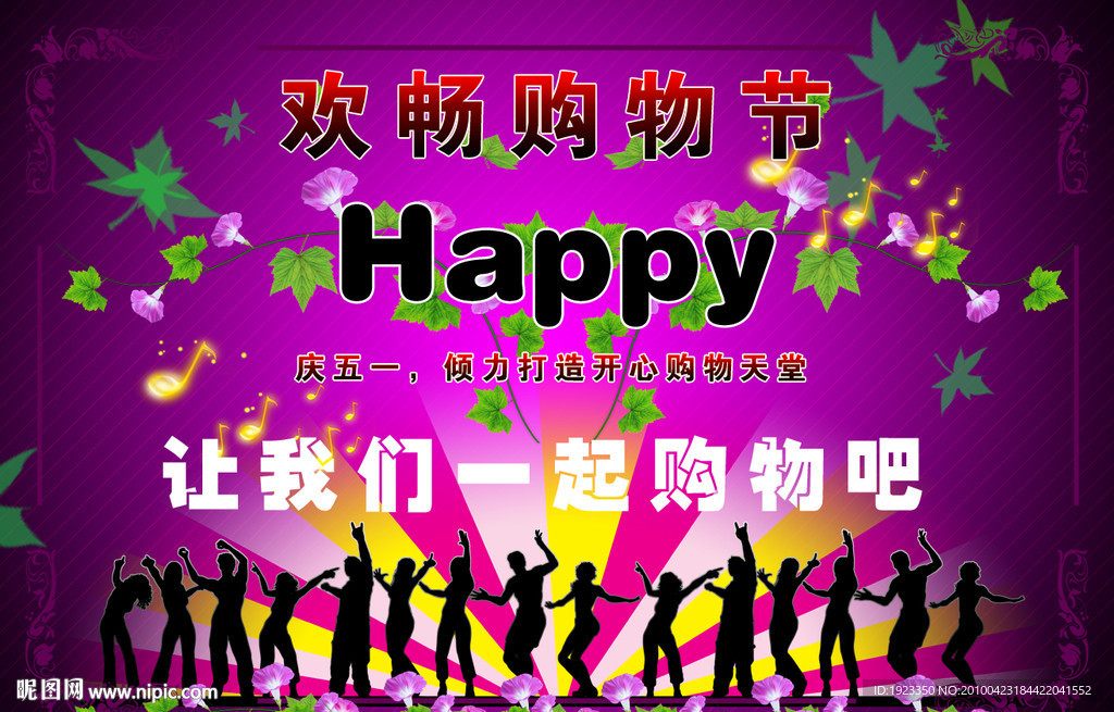 HAPPY开心购物 五一欢畅购物街
