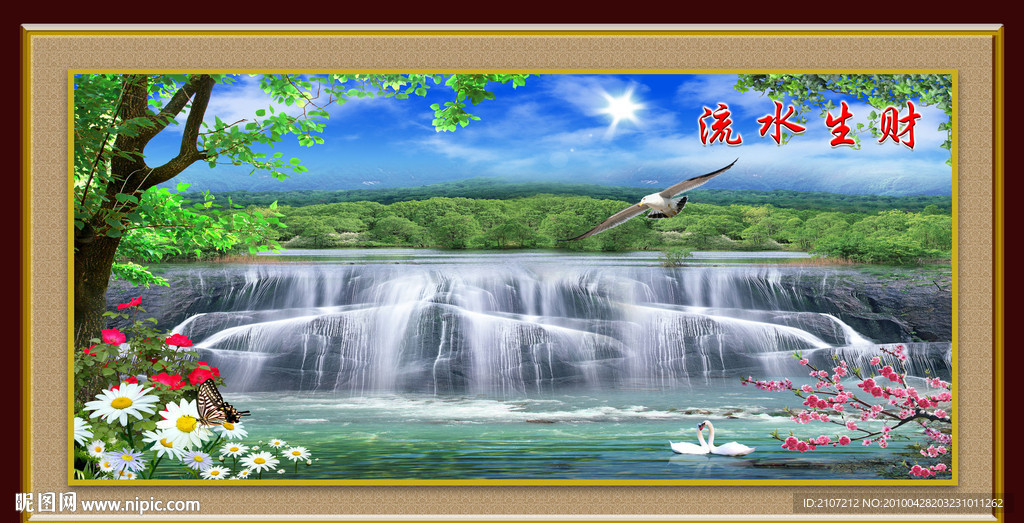 流水生财