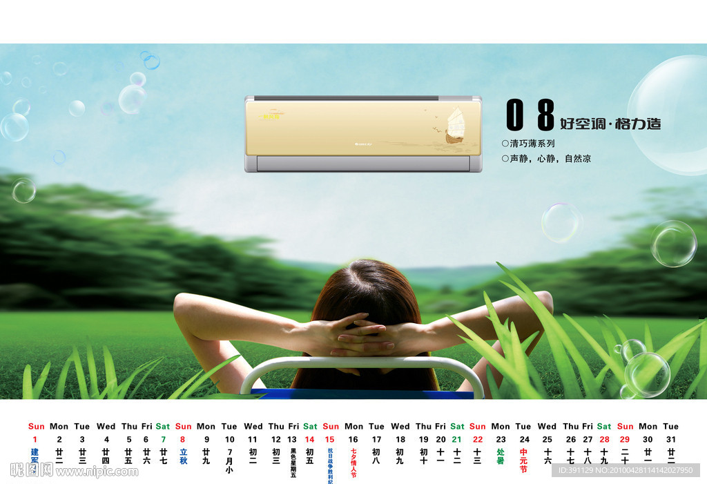 8月份 电器日历