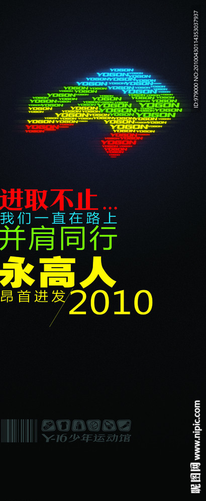 永高人2010
