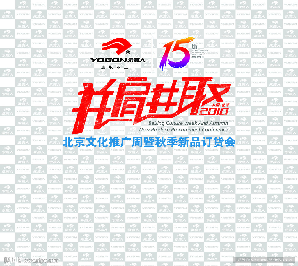 永高人2010
