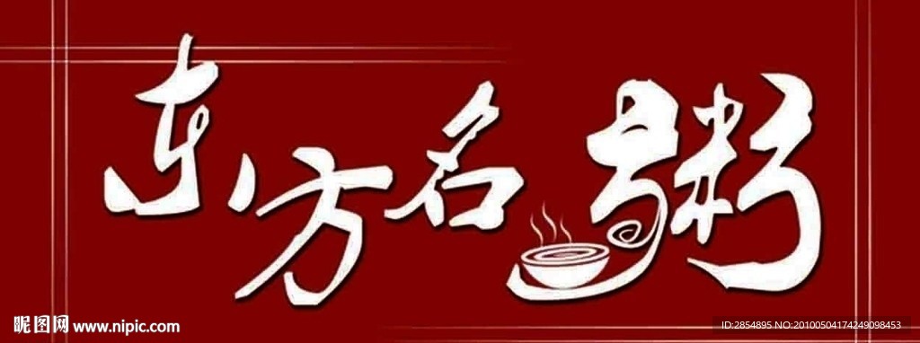 东方名粥艺术字