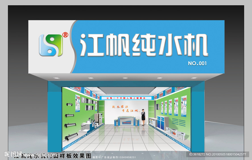 江帆纯水机样板门面