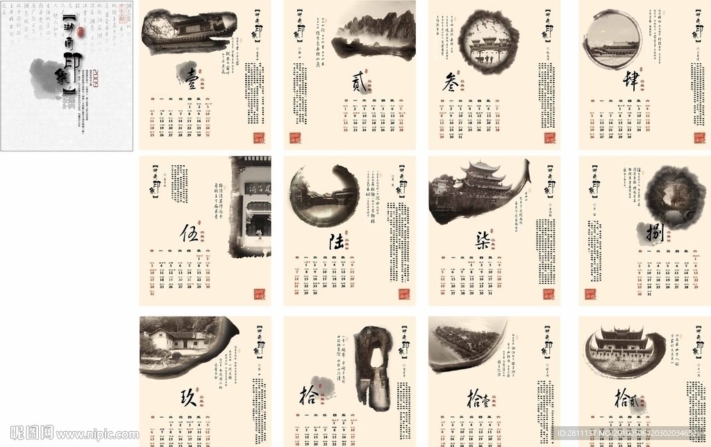 “湖南印象”艺术年历