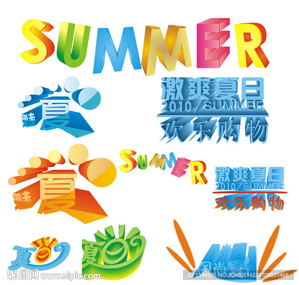 夏天艺术字