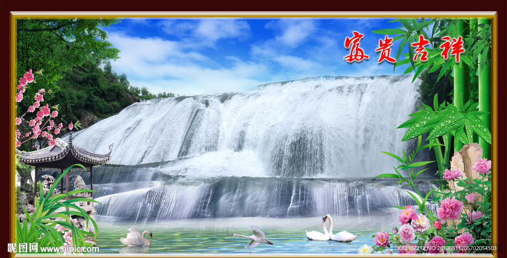 富贵吉祥