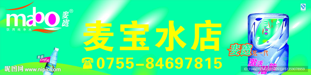 麦宝水店