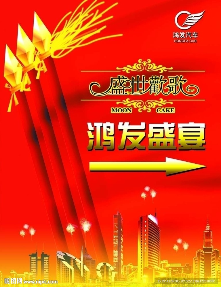 鸿发盛宴宣传海报 鸿发汽车宣传