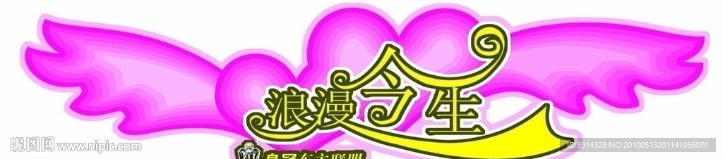 皇冠车贴 浪漫今生 造型贴