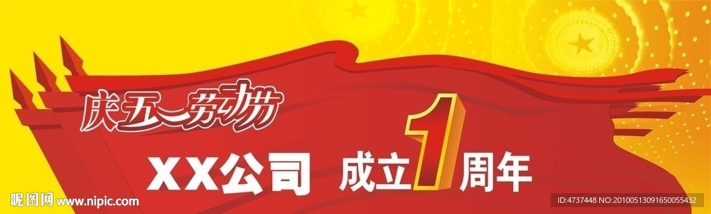 红旗招展庆五一劳动节