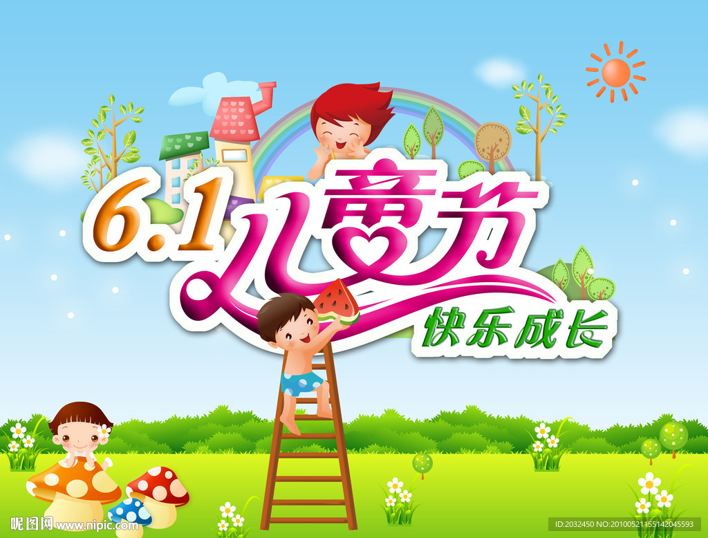 六一儿童节快乐