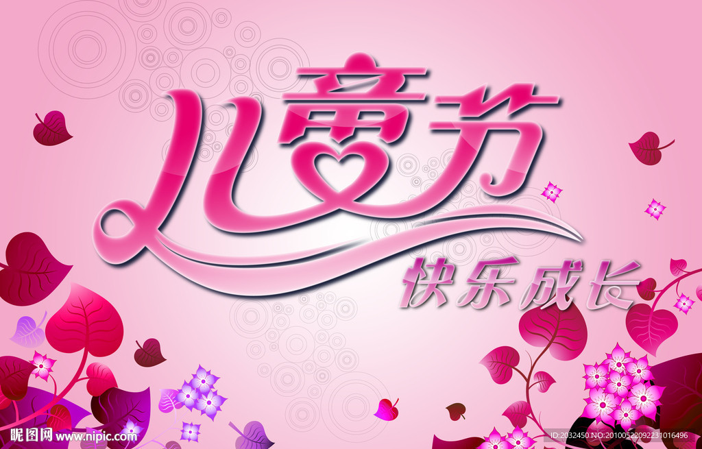 儿童节水晶字