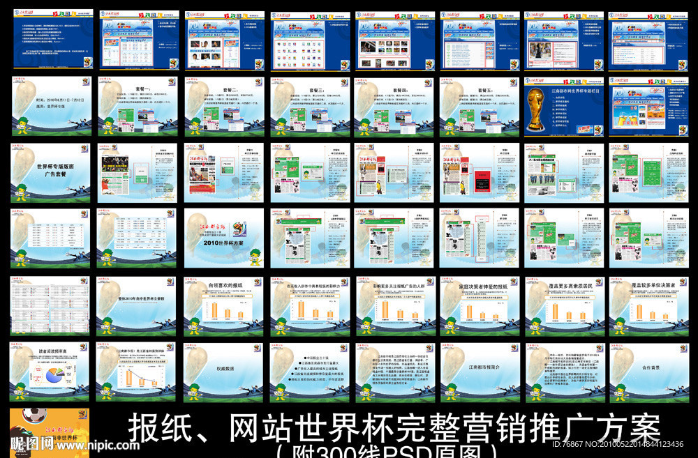 报纸 网站世界杯完整营销推广方案