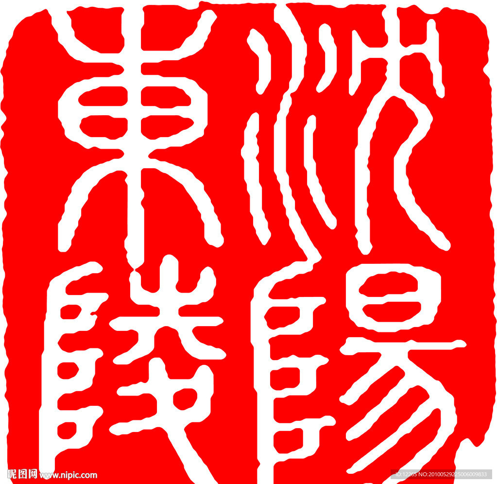 沈阳东陵印章