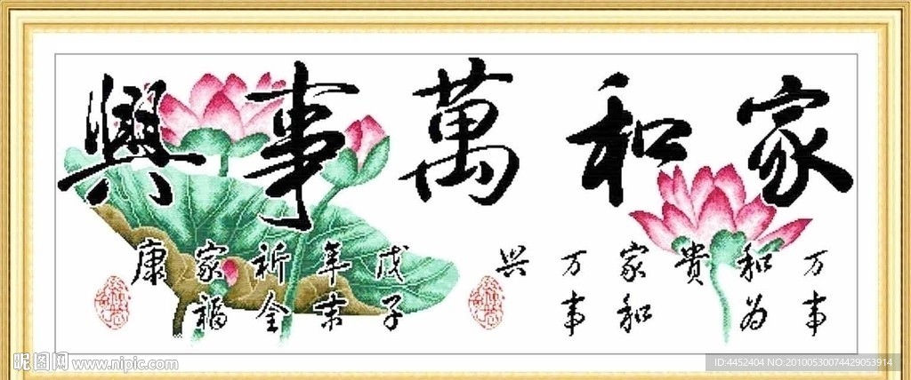 十字绣源文件 家和万事兴（荷花款） 图纸