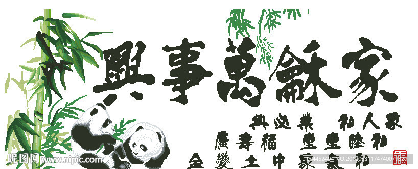 十字绣源文件 家和万事兴（熊猫款） 图纸