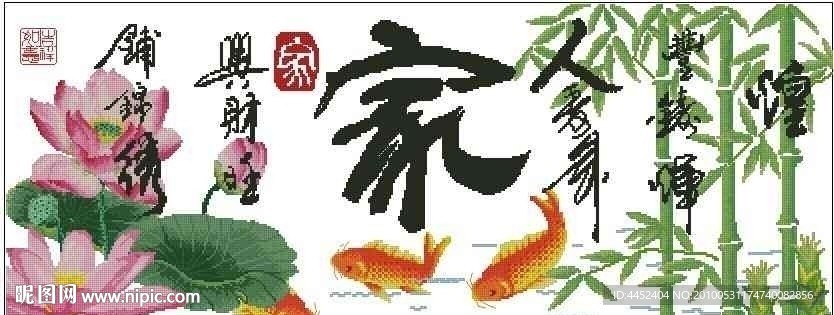十字绣源文件 家兴财旺 图纸