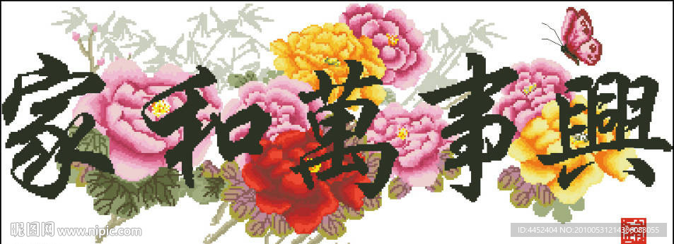 十字绣源文件 家和万事兴 图纸