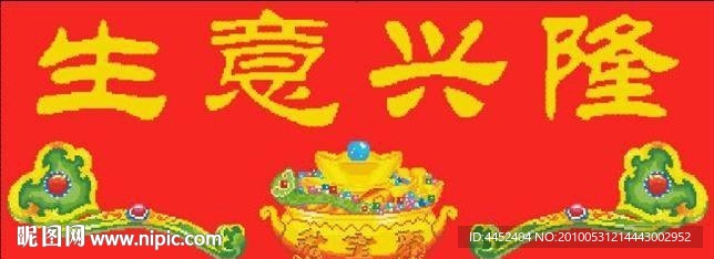 十字绣源文件 生意兴隆 图纸