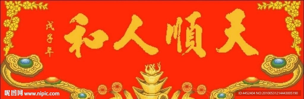 十字绣源文件 天顺人和 图纸