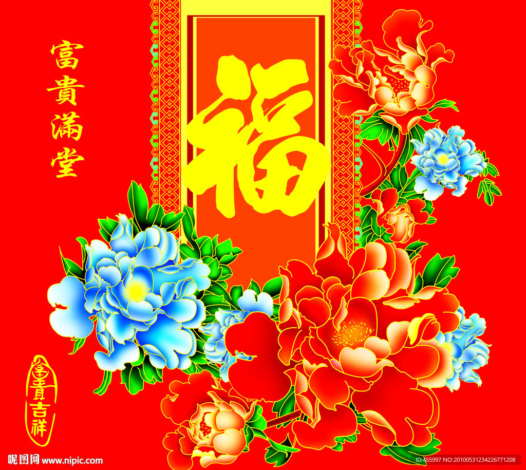 富贵满堂