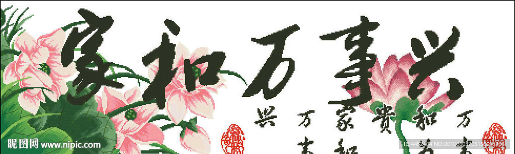 十字绣源文件 家和万事兴 图纸