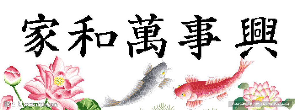 十字绣源文件 家和万事兴 图纸