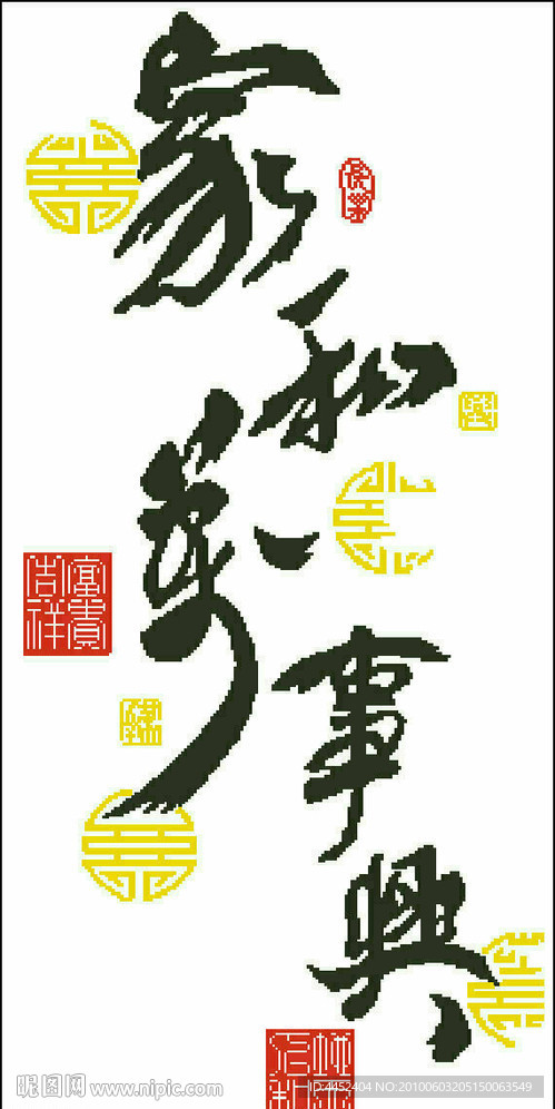 十字绣源文件 家和万事兴 图纸