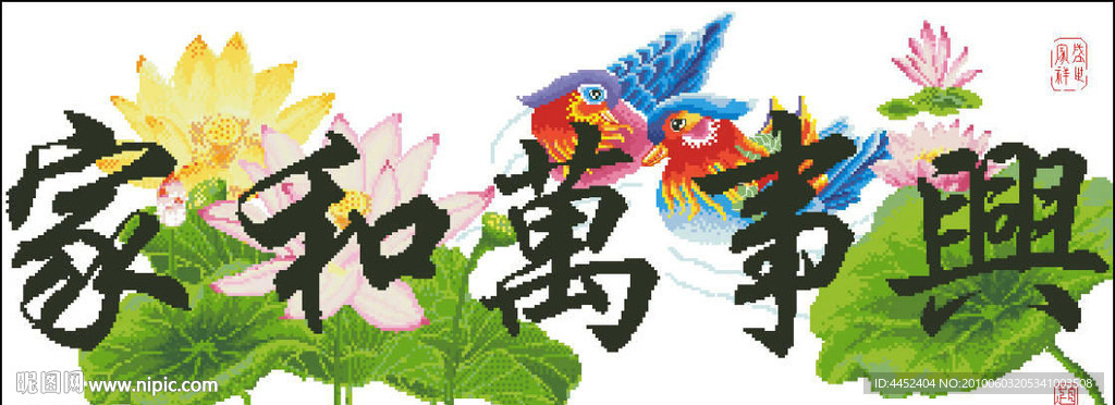 十字绣源文件 家和万事兴鸳鸯版 图纸