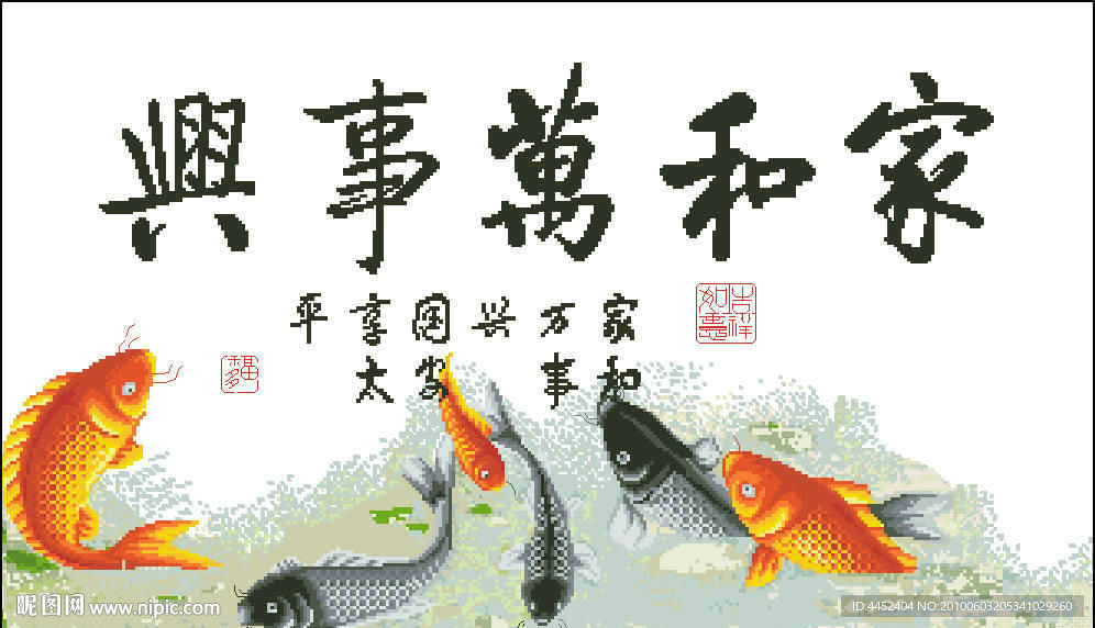 十字绣源文件 家和万事兴鲤鱼版 图纸