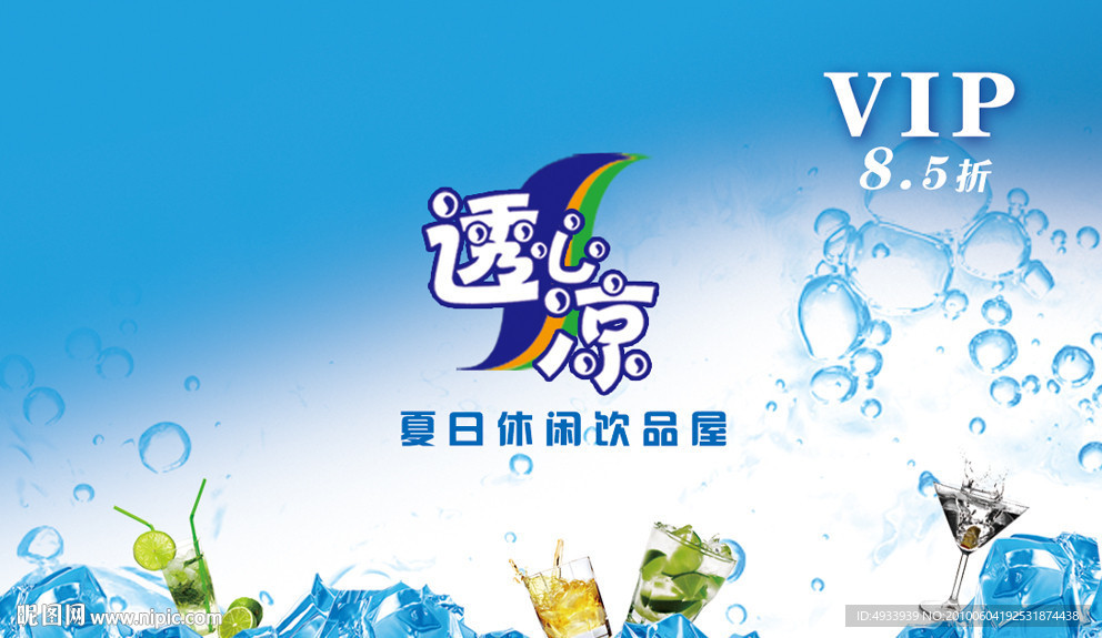 透心凉夏日休闲饮品屋VIP